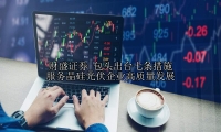 包头出台七条措施 服务晶硅光伏企业高质量发展