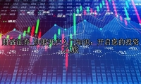 炒股开户入门知识：开启您的投资之旅