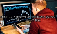 香港金管局回应美联储议息决定：港元汇率保持稳定