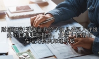 开源证券给予新易盛买入评级 公司信息更新报告：业绩大幅增长 高速光模块加速释放